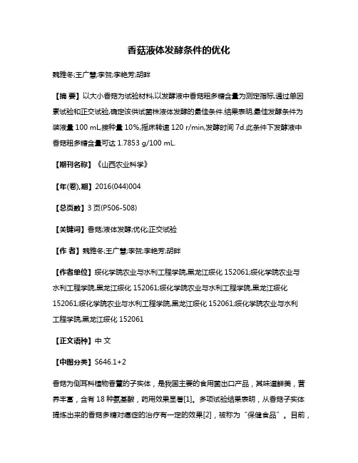 香菇液体发酵条件的优化