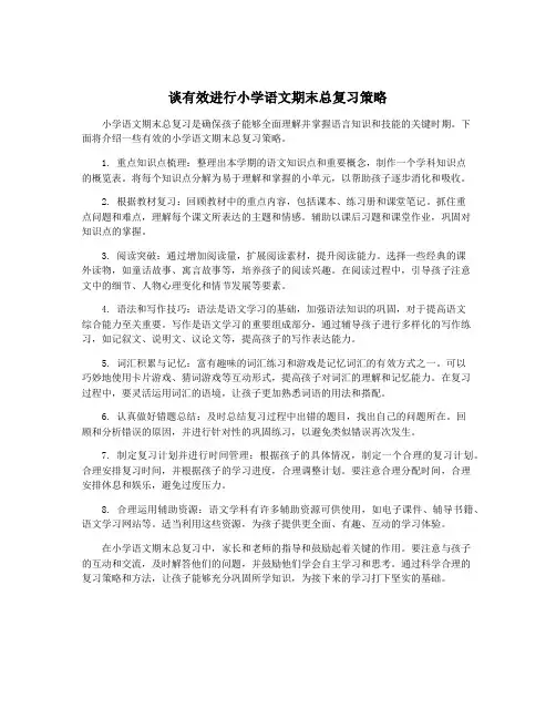 谈有效进行小学语文期末总复习策略