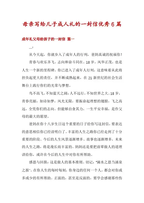 母亲写给儿子成人礼的一封信优秀6篇