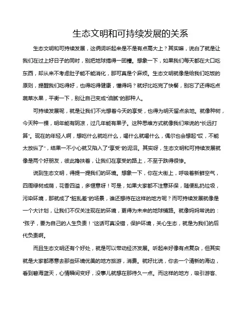 生态文明和可持续发展的关系