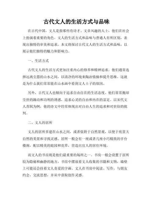 古代文人的生活方式与品味