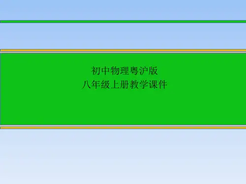 粤沪版八年级物理上册第一章 走进物理世界1.4尝试科学探究课件