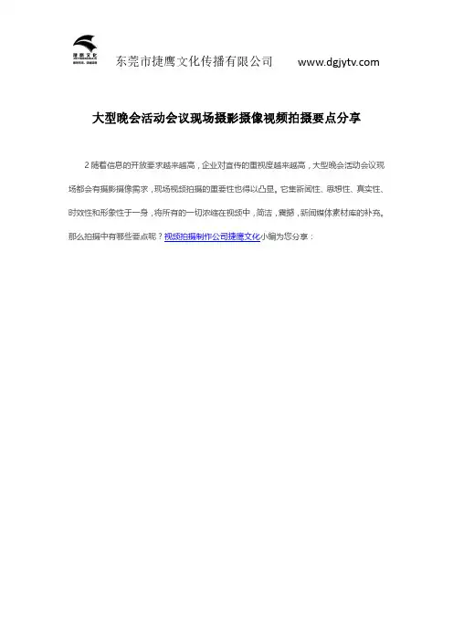 大型晚会活动会议现场摄影摄像视频拍摄要点分享
