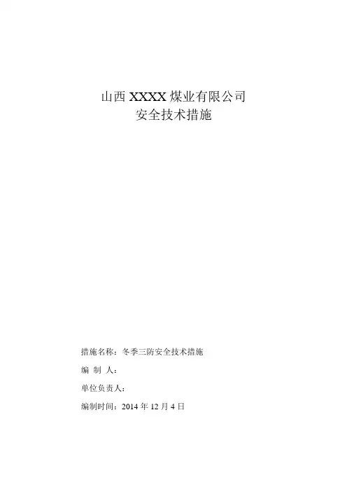 冬季三防安全技术措施