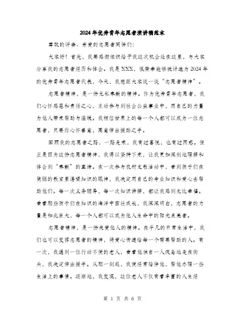 2024年优秀青年志愿者演讲稿范本(三篇)