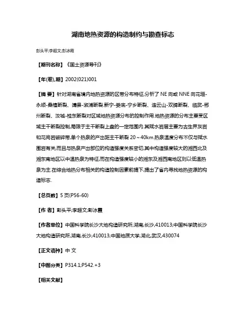 湖南地热资源的构造制约与勘查标志