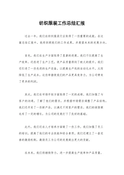 纺织服装工作总结汇报