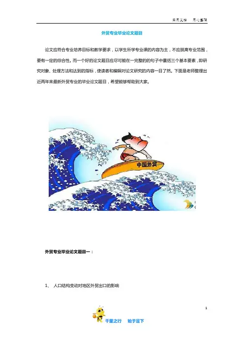 【毕业论文选题】外贸专业毕业论文题目