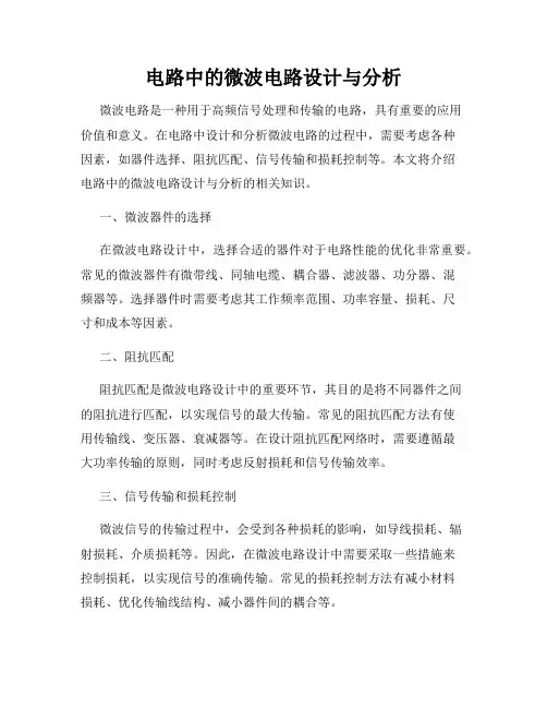 电路中的微波电路设计与分析