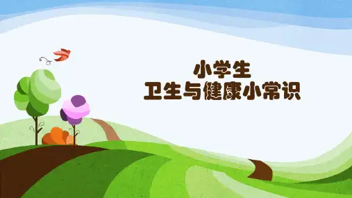 小学生卫生健康小常识ppt课件