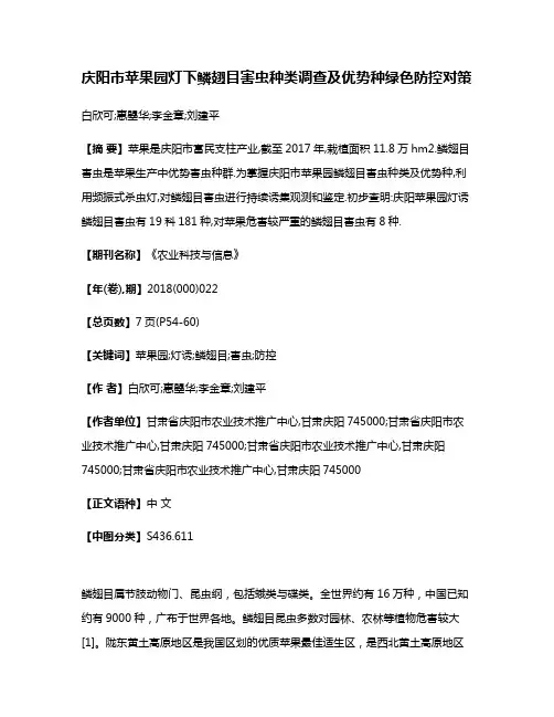 庆阳市苹果园灯下鳞翅目害虫种类调查及优势种绿色防控对策