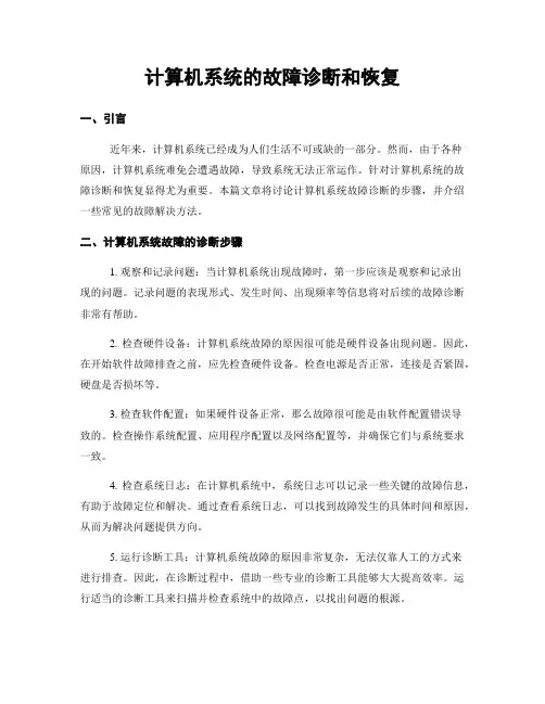 计算机系统的故障诊断和恢复
