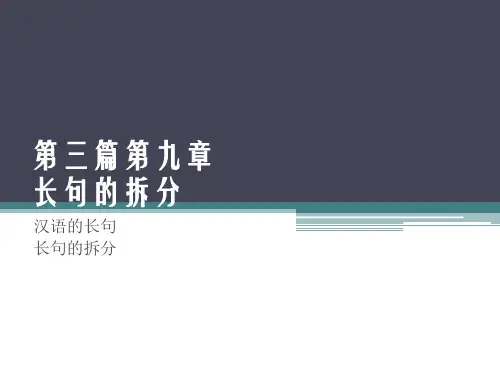 汉译英之长句的拆分