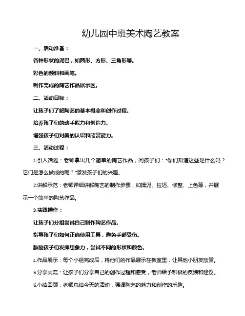 幼儿园中班美术陶艺教案