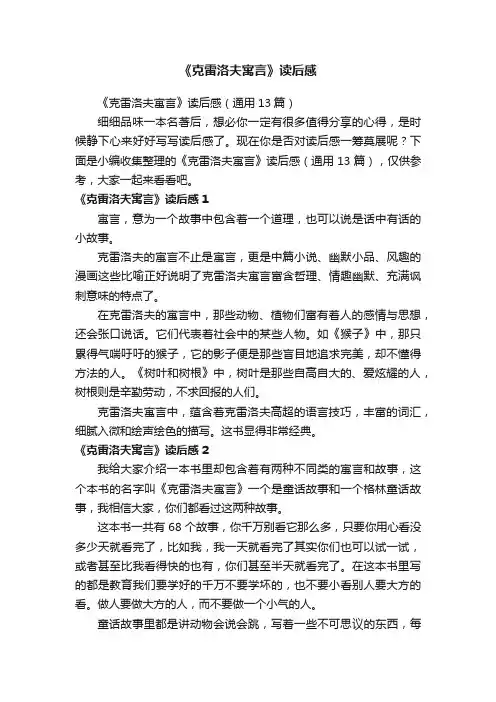 《克雷洛夫寓言》读后感（通用13篇）
