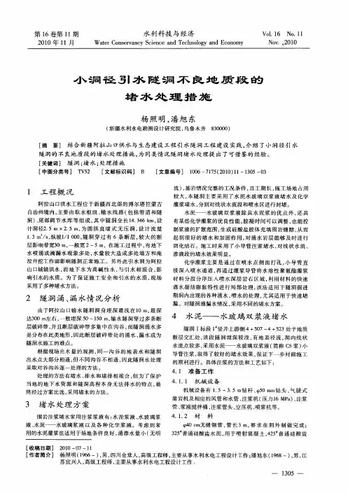 小洞径引水隧洞不良地质段的堵水处理措施