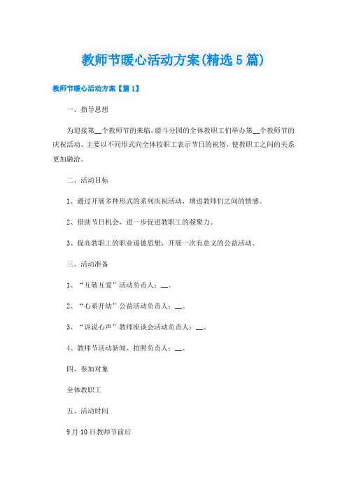 教师节暖心活动方案(精选5篇)