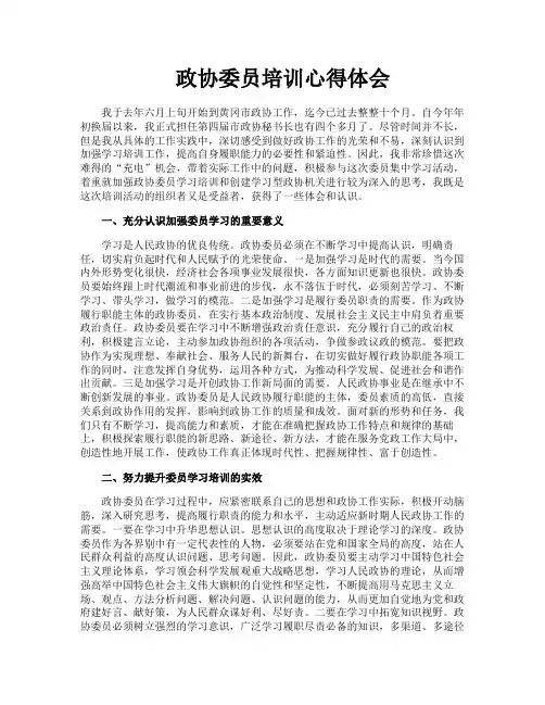 政协委员培训心得体会