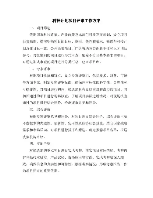 科技计划项目评审工作方案