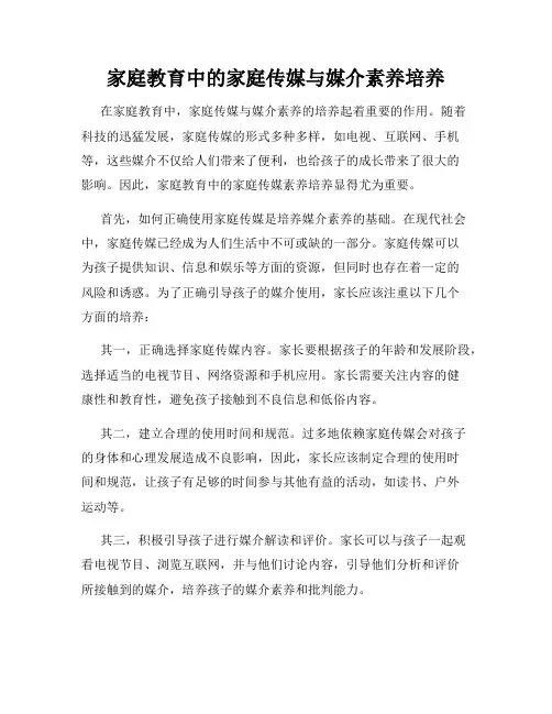 家庭教育中的家庭传媒与媒介素养培养