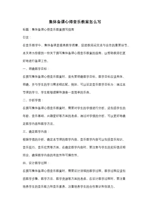 集体备课心得音乐教案怎么写