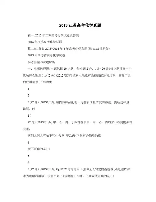 2013江苏高考化学真题