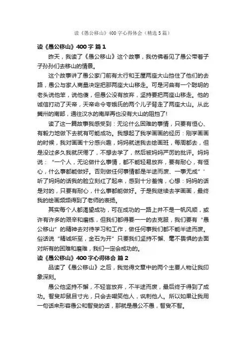 读《愚公移山》400字心得体会（精选5篇）