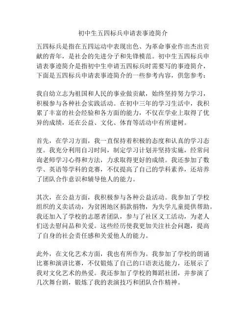 初中生五四标兵申请表事迹简介