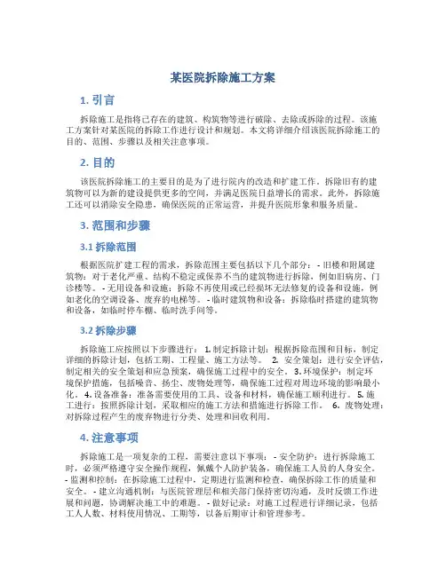 某医院拆除施工方案