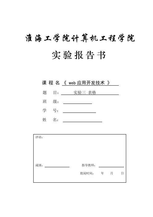 web应用开发技术实验3表格