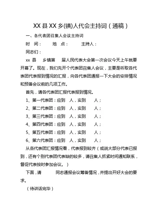 xx县xx乡镇人代会主持词(通稿)