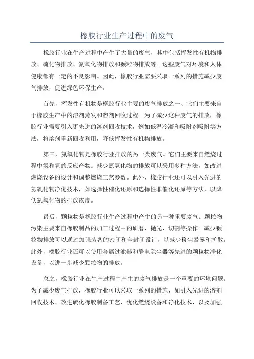 橡胶行业生产过程中的废气