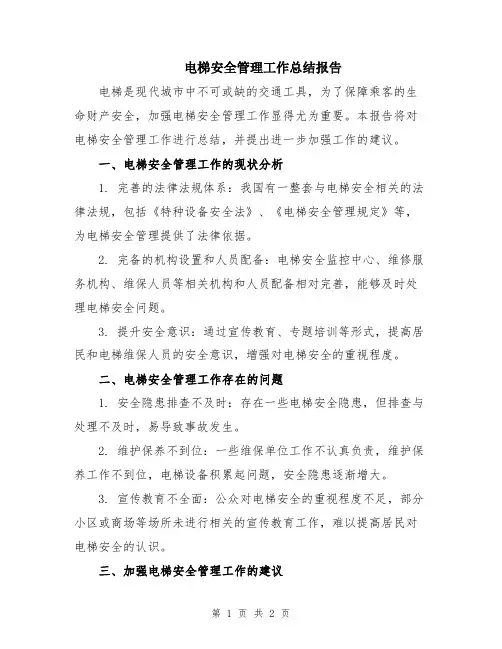 电梯安全管理工作总结报告