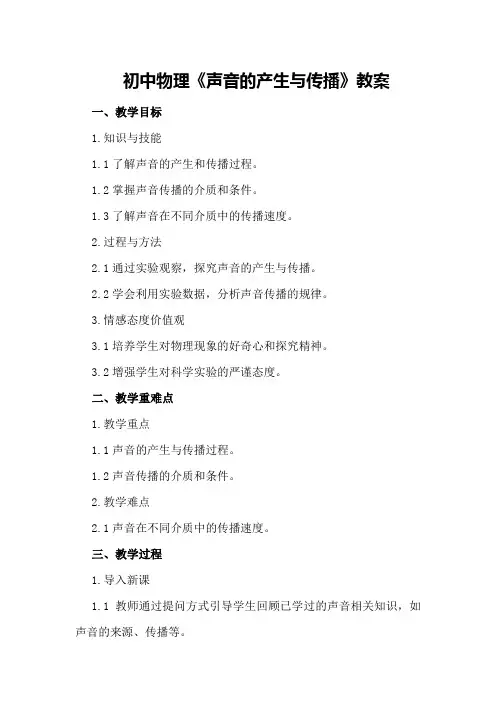 初中物理《声音的产生与传播》教案