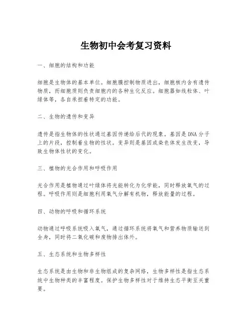 生物初中会考复习资料