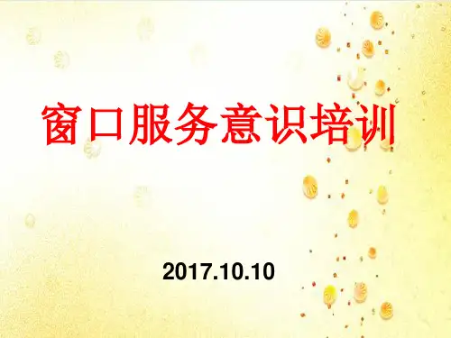 窗口服务意识培训教材模板ppt