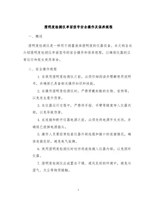 澄明度检测仪单面型号安全操作及保养规程