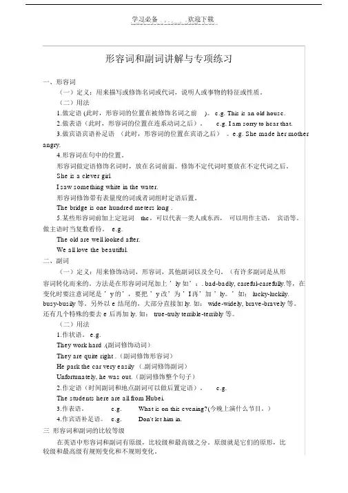 初中形容词和副词讲解与练习.doc