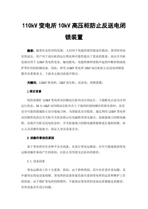110kV变电所10kV高压柜防止反送电闭锁装置