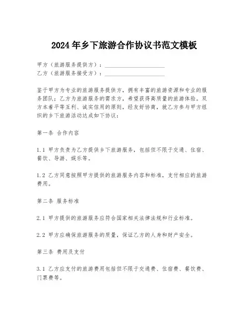 2024年乡下旅游合作协议书范文模板
