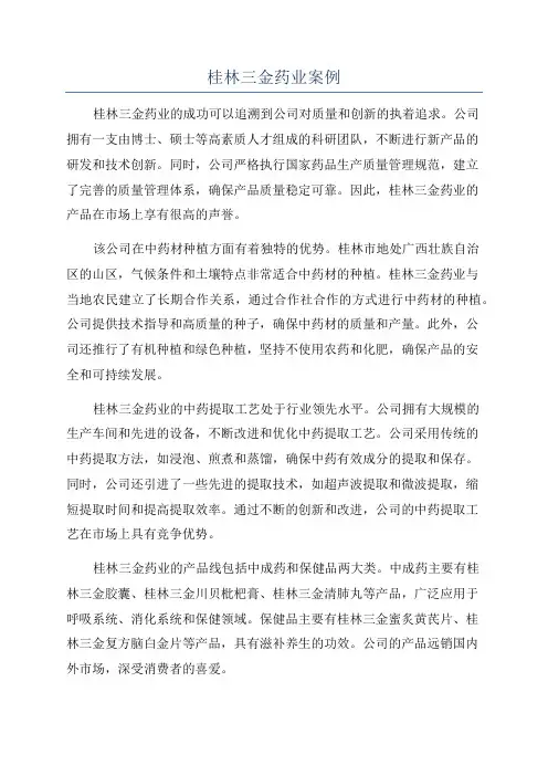 桂林三金药业案例