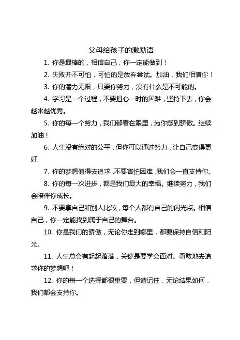 父母给孩子的激励语