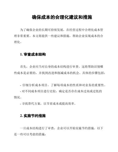 确保成本的合理化建议和措施
