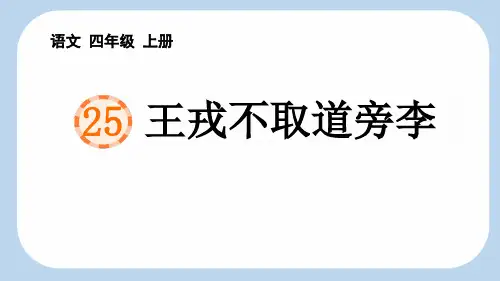 《王戎不取道旁李》PPT优秀课件