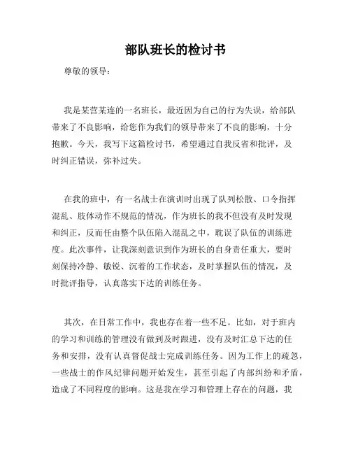 部队班长的检讨书