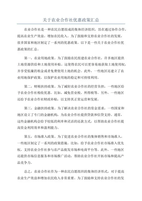 关于农业合作社优惠政策汇总