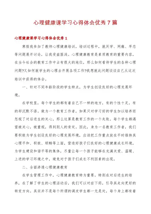 心理健康课学习心得体会优秀7篇
