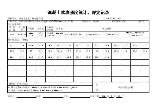 混凝土试块强度统计、评定记录