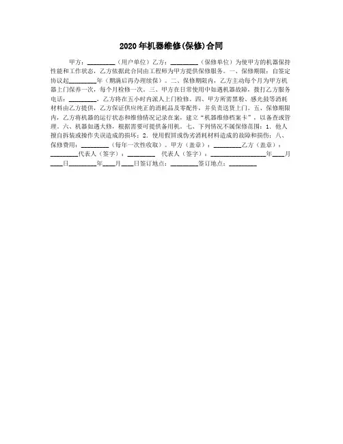 2020年机器维修(保修)合同