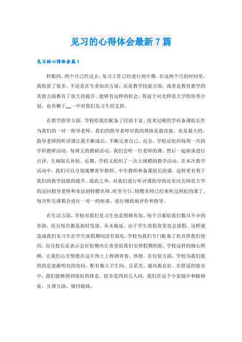 见习的心得体会最新7篇